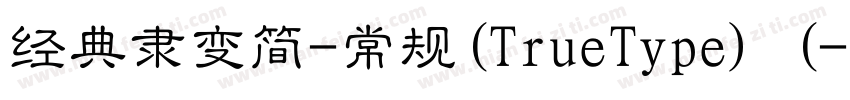 经典隶变简-常规(TrueType) (字体转换